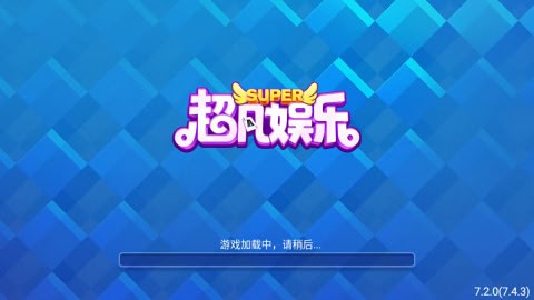 超凡娱乐棋牌官方版